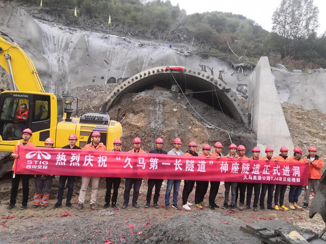 久马高速最长隧道神座隧道正式进洞施工