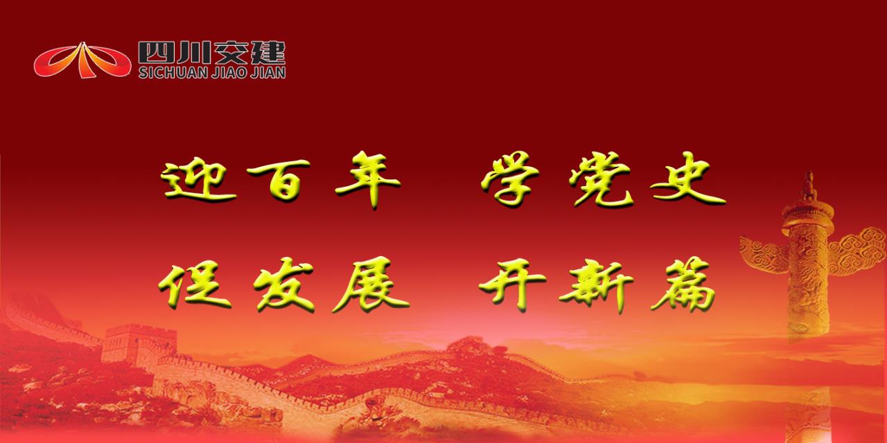 四川交建党史学习教育经验做法梳理