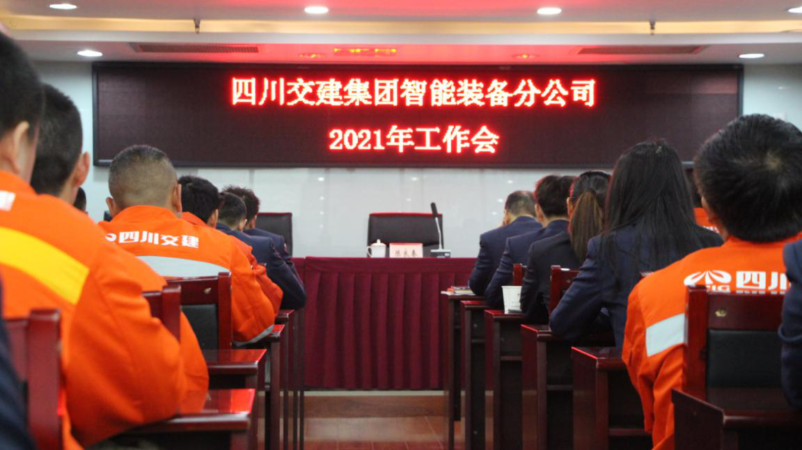 新形势新使命 新理念新发展——智能装备分公司召开2021年工作会、党建暨群团工作会