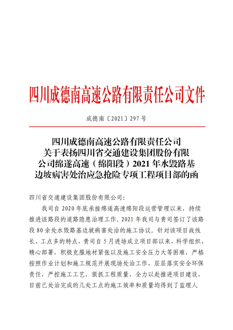 公司川中养护项目部绵遂高速水毁路基边坡病害处治应急抢险专项工程获业主公司表扬函