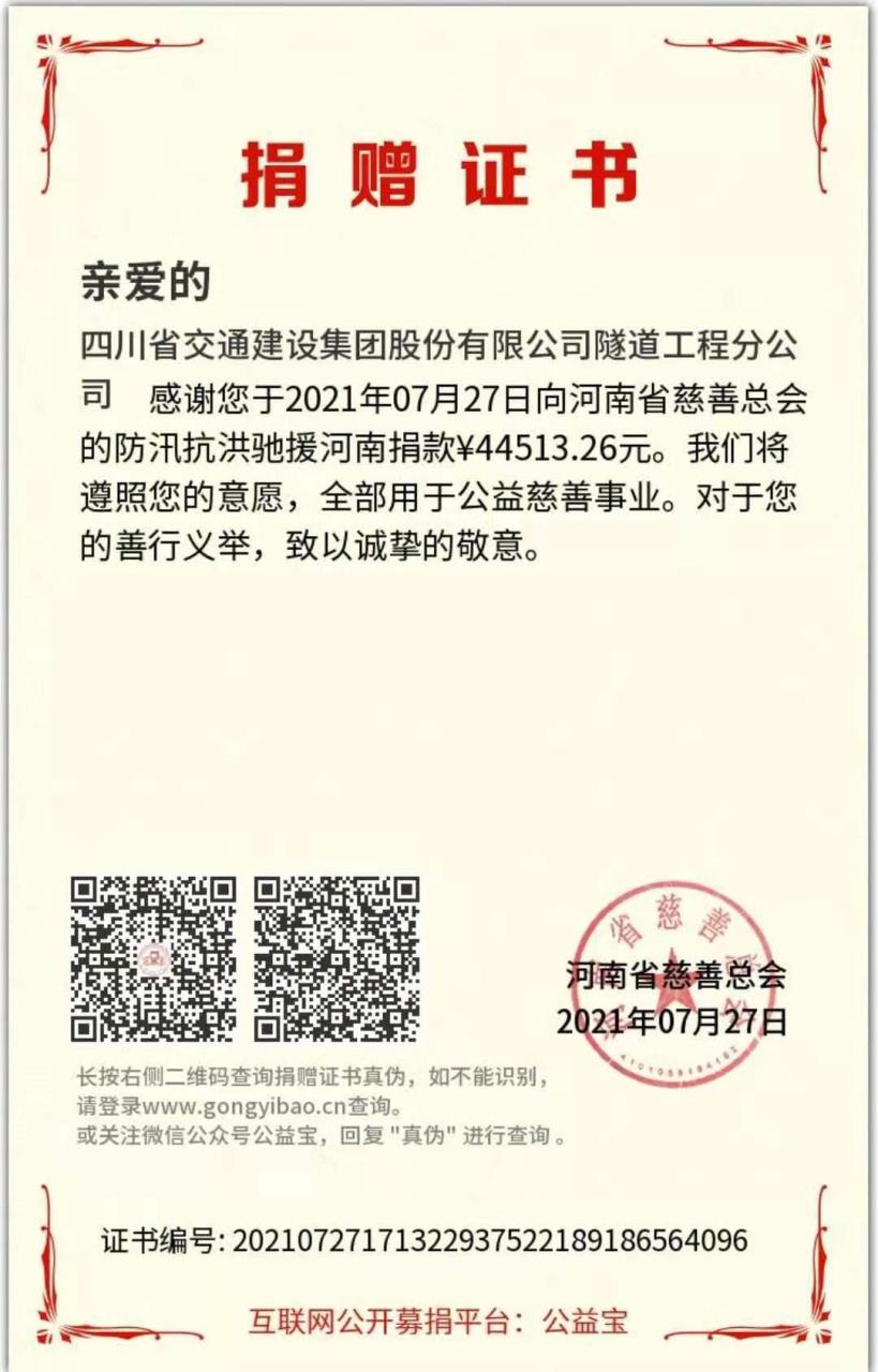 “豫”子同袍，“豫”你“益”起 ——隧道分公司积极开展援助河南灾情募捐活动