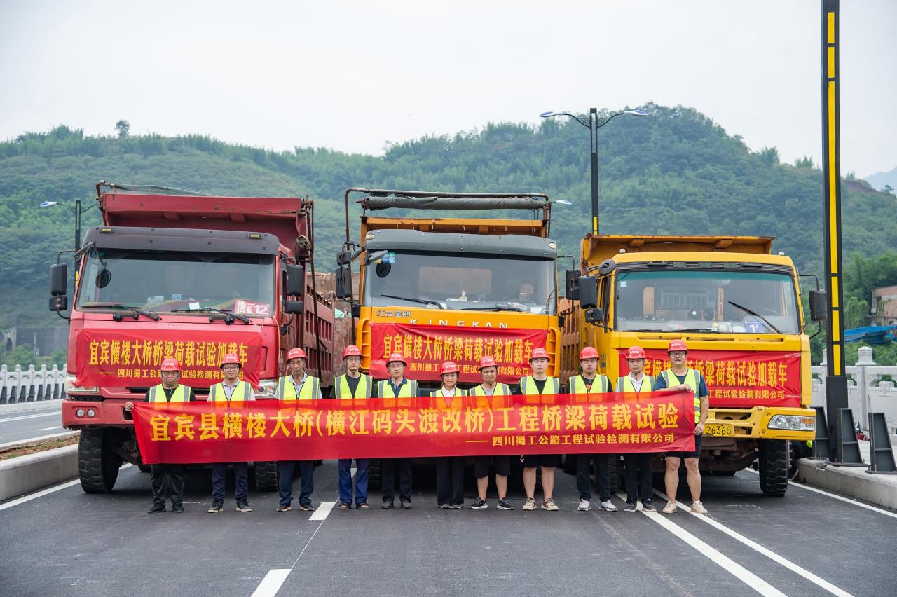 党史学习彰显力量  学到深处干在实处 --检测公司顺利完成宜宾横楼大桥（横江码头渡改桥）工程桥梁荷载试验现场检测工作