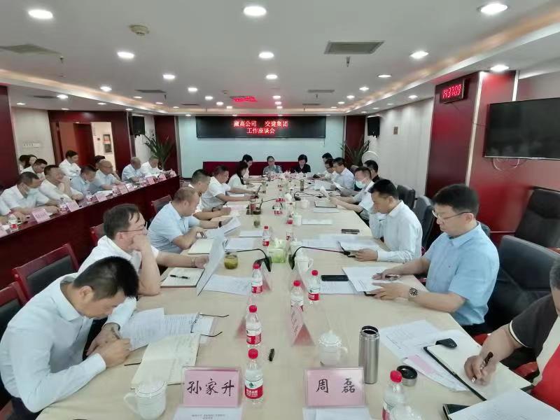 藏高公司与交建集团召开工作座谈会