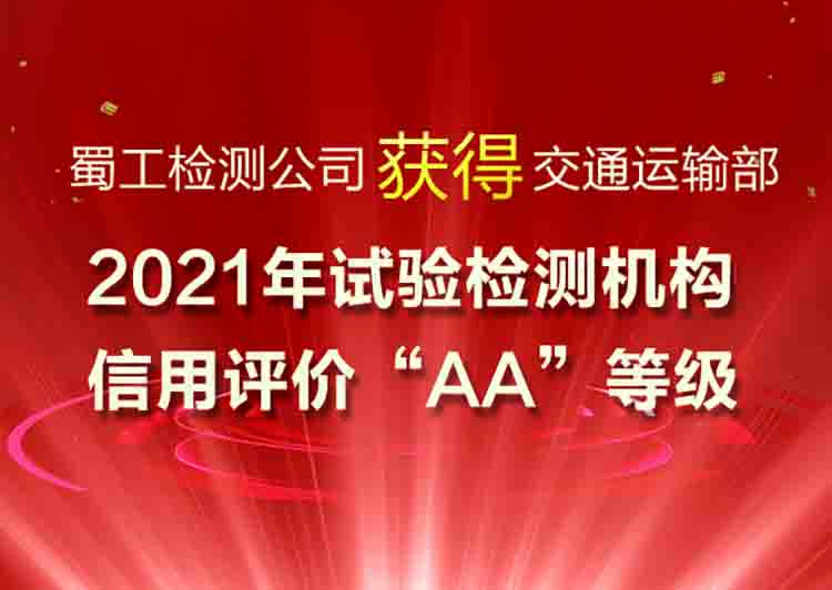 蜀工检测公司获得交通运输部2021年试验检测机构信用评价“AA”等级