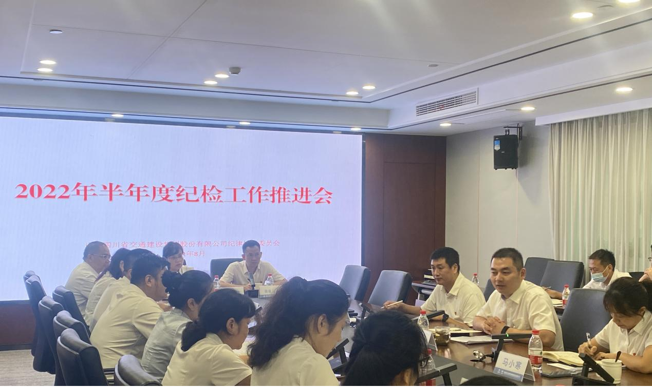 交建集团召开2022年半年度纪检工作推进会