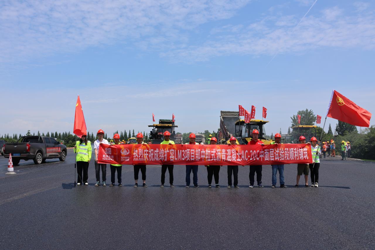 交建集团成绵扩容LM3项目首段中粒式沥青混凝土AC-20C中面层试验段铺筑成功